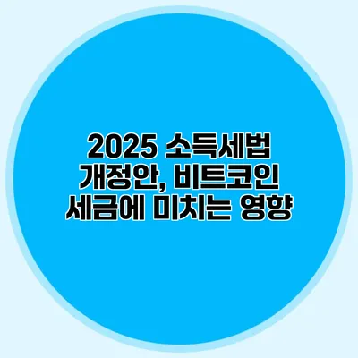 2025 소득세법 개정안, 비트코인 세금에 미치는 영향
