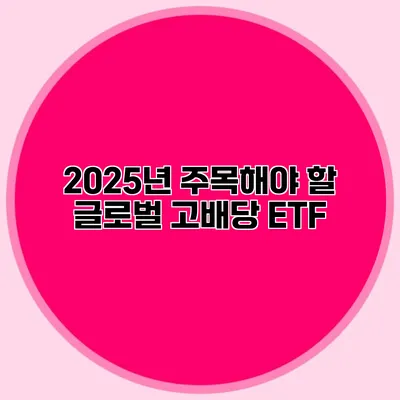 2025년 주목해야 할 글로벌 고배당 ETF