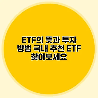 ETF의 뜻과 투자 방법 국내 추천 ETF 찾아보세요