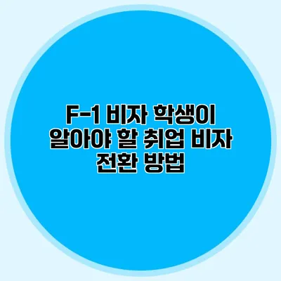 F-1 비자 학생이 알아야 할 취업 비자 전환 방법