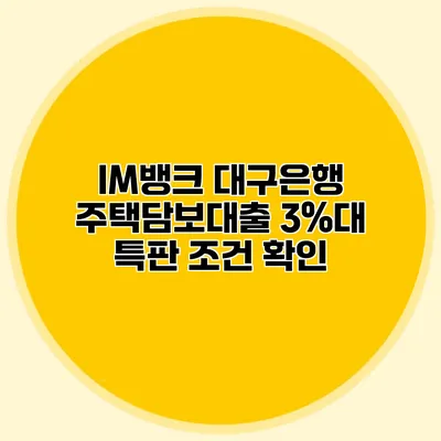 IM뱅크 대구은행 주택담보대출 3%대 특판 조건 확인