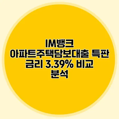 IM뱅크 아파트주택담보대출 특판 금리 3.39% 비교 분석