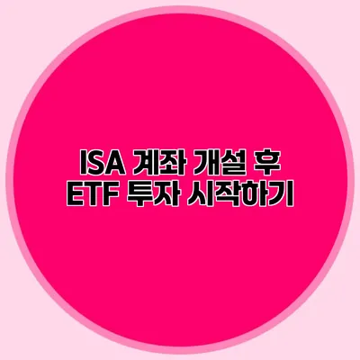 ISA 계좌 개설 후 ETF 투자 시작하기