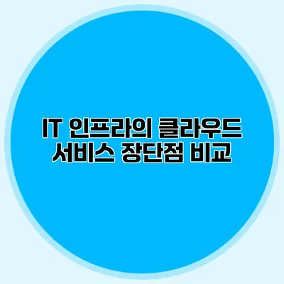 IT 인프라의 클라우드 서비스 장단점 비교