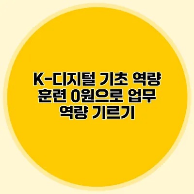 K-디지털 기초 역량 훈련 0원으로 업무 역량 기르기