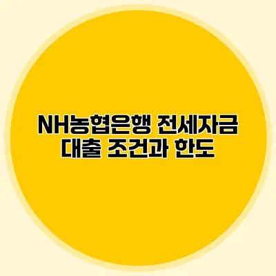 NH농협은행 전세자금 대출 조건과 한도