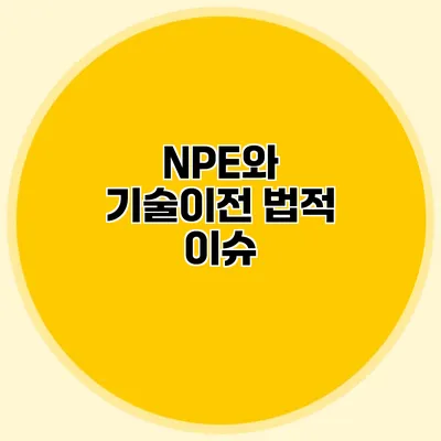 NPE와 기술이전 법적 이슈