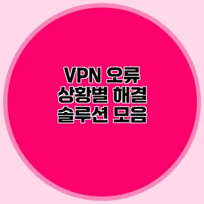 VPN 오류 상황별 해결 솔루션 모음