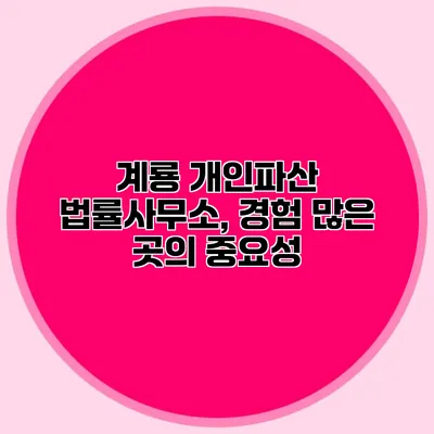 계룡 개인파산 법률사무소, 경험 많은 곳의 중요성