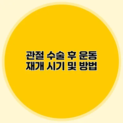 관절 수술 후 운동 재개 시기 및 방법