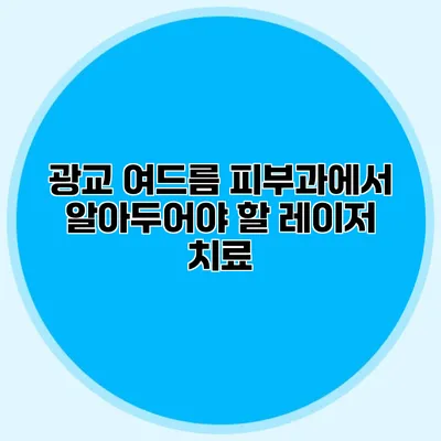 광교 여드름 피부과에서 알아두어야 할 레이저 치료