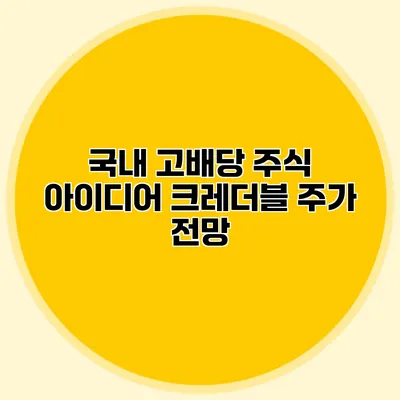국내 고배당 주식 아이디어 크레더블 주가 전망