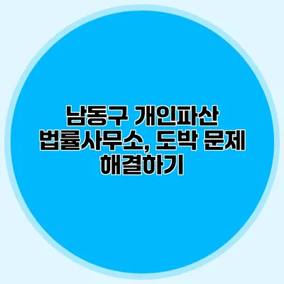 남동구 개인파산 법률사무소, 도박 문제 해결하기