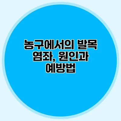농구에서의 발목 염좌, 원인과 예방법
