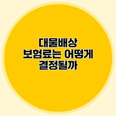 대물배상 보험료는 어떻게 결정될까?