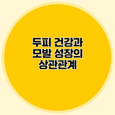 두피 건강과 모발 성장의 상관관계