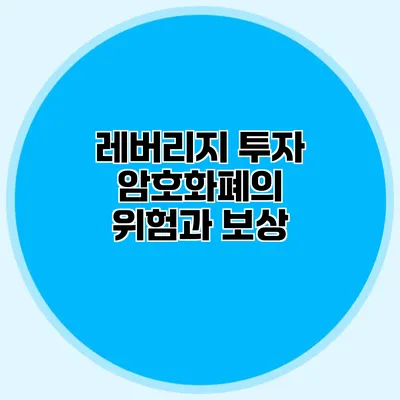 레버리지 투자 암호화폐의 위험과 보상