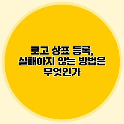 로고 상표 등록, 실패하지 않는 방법은 무엇인가?