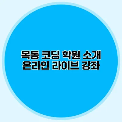 목동 코딩 학원 소개 온라인 라이브 강좌