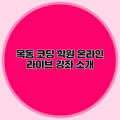 목동 코딩 학원 온라인 라이브 강좌 소개