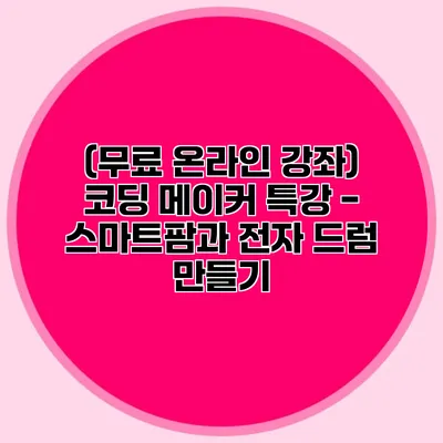 (무료 온라인 강좌) 코딩 메이커 특강 - 스마트팜과 전자 드럼 만들기