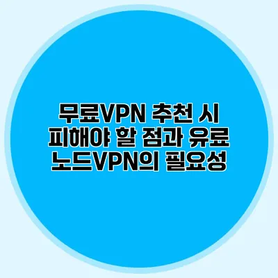 무료VPN 추천 시 피해야 할 점과 유료 노드VPN의 필요성