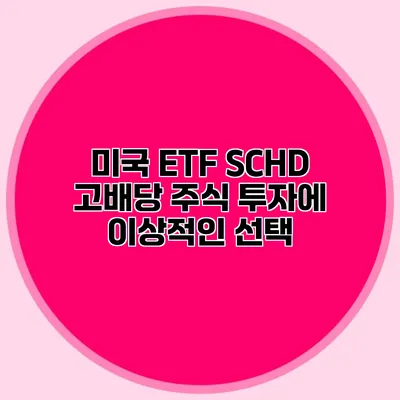 미국 ETF SCHD 고배당 주식 투자에 이상적인 선택