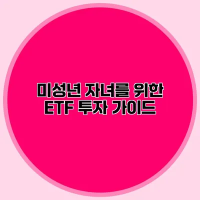 미성년 자녀를 위한 ETF 투자 가이드