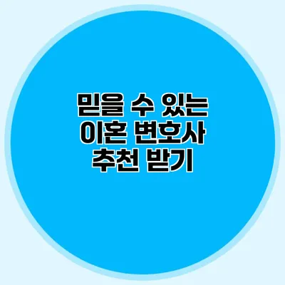 믿을 수 있는 이혼 변호사 추천 받기
