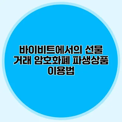 바이비트에서의 선물 거래 암호화폐 파생상품 이용법