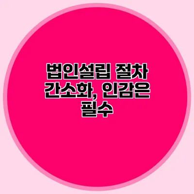 법인설립 절차 간소화, 인감은 필수?