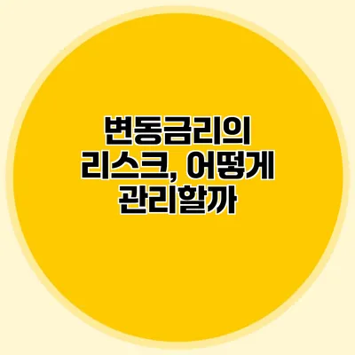 변동금리의 리스크, 어떻게 관리할까?