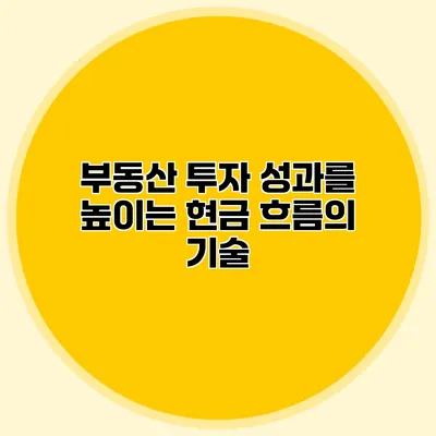 부동산 투자 성과를 높이는 현금 흐름의 기술