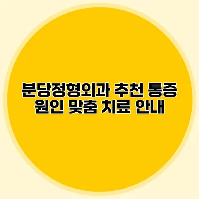 분당정형외과 추천 통증 원인 맞춤 치료 안내