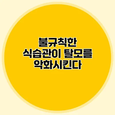 불규칙한 식습관이 탈모를 악화시킨다 불규칙한 식습관이 탈모를 악화시킨다