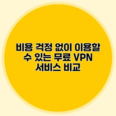 비용 걱정 없이 이용할 수 있는 무료 VPN 서비스 비교