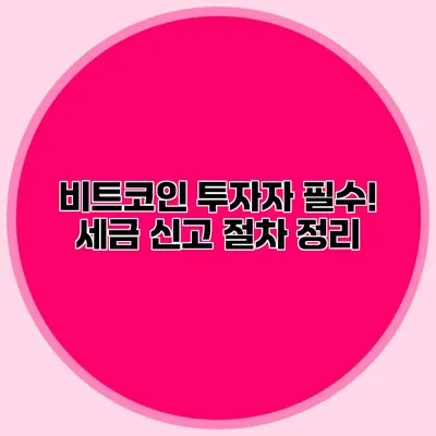 비트코인 투자자 필수! 세금 신고 절차 정리