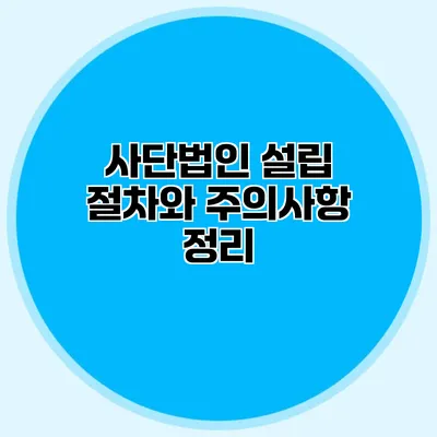 사단법인 설립 절차와 주의사항 정리