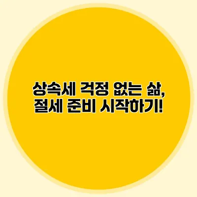 상속세 걱정 없는 삶, 절세 준비 시작하기!