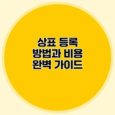 상표 등록 방법과 비용 완벽 가이드
