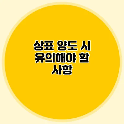 상표 양도 시 유의해야 할 사항