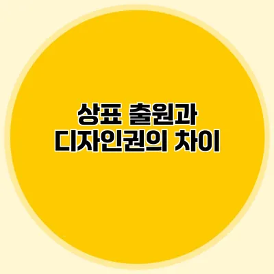 상표 출원과 디자인권의 차이