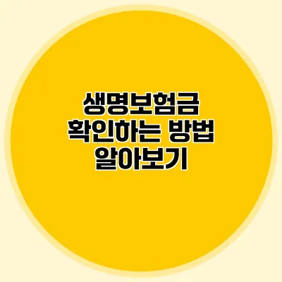 생명보험금 확인하는 방법 알아보기