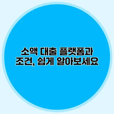 소액 대출 플랫폼과 조건, 쉽게 알아보세요