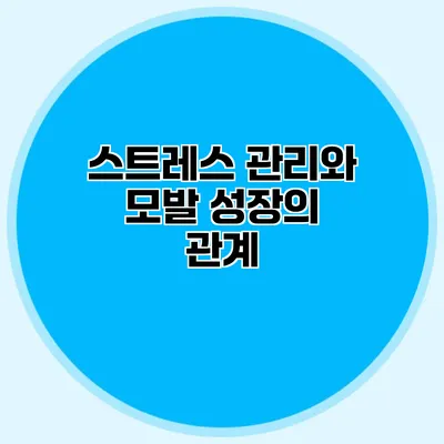 스트레스 관리와 모발 성장의 관계
