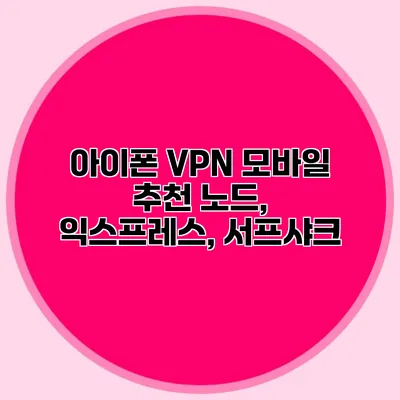 아이폰 VPN 모바일 추천 노드, 익스프레스, 서프샤크