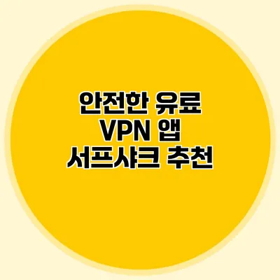 안전한 유료 VPN 앱 서프샤크 추천