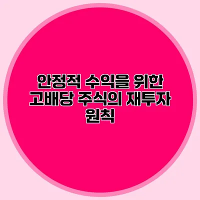 안정적 수익을 위한 고배당 주식의 재투자 원칙