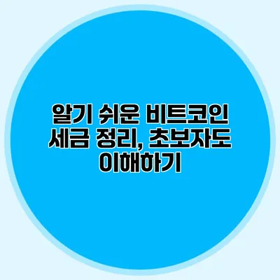 알기 쉬운 비트코인 세금 정리, 초보자도 이해하기