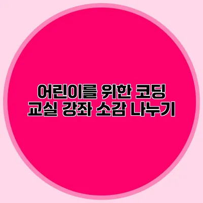 어린이를 위한 코딩 교실 강좌 소감 나누기